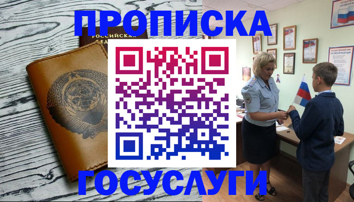 прописка гарантия в Белогорске