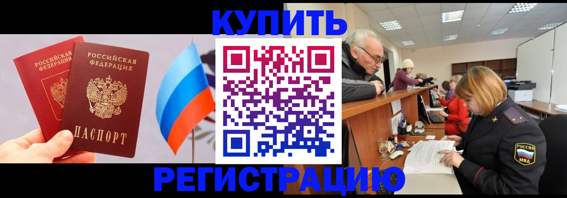 купить прописку в Белогорске