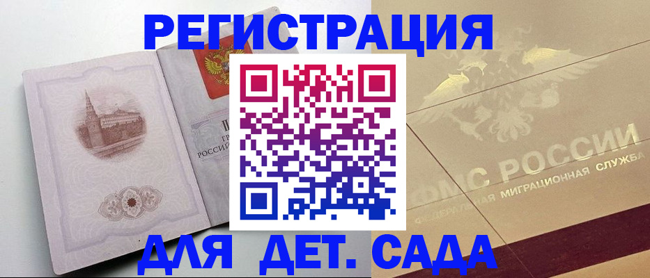 регистрация для дет. сада в Белогорске