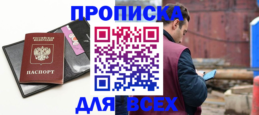 прописка от собственника в Белогорске