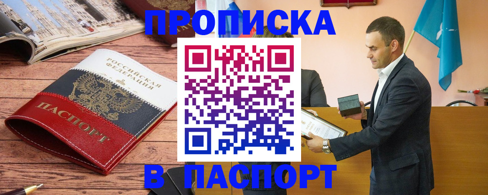 прописка в квартире в Белогорске